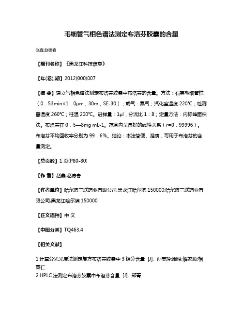 毛细管气相色谱法测定布洛芬胶囊的含量
