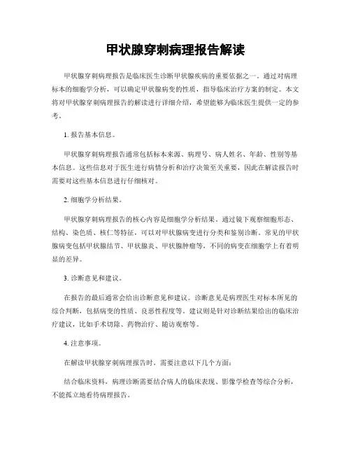 甲状腺穿刺病理报告解读