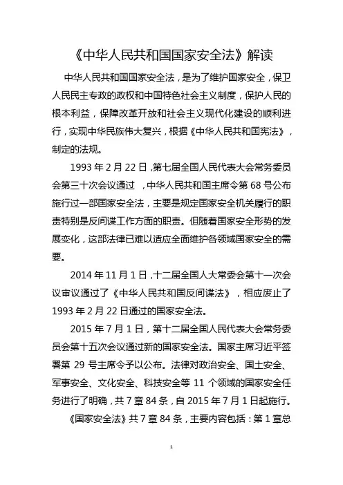 《中国人民共和国国家安全法》解读