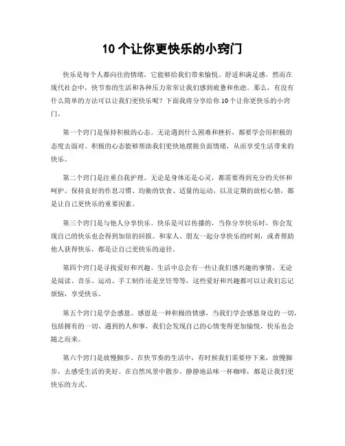 10个让你更快乐的小窍门