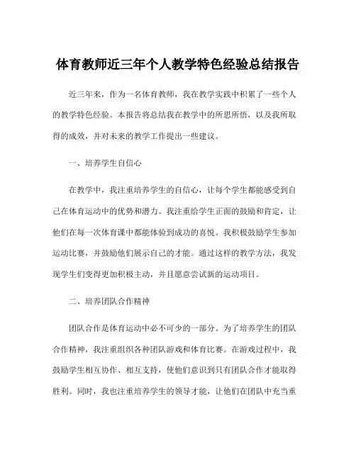 体育教师近三年个人教学特色经验总结报告