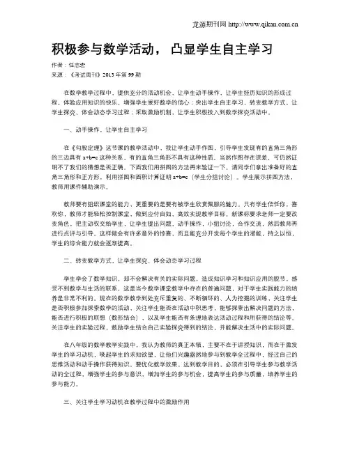 积极参与数学活动, 凸显学生自主学习