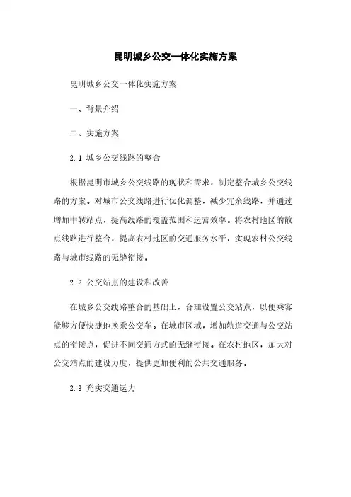 昆明城乡公交一体化实施方案