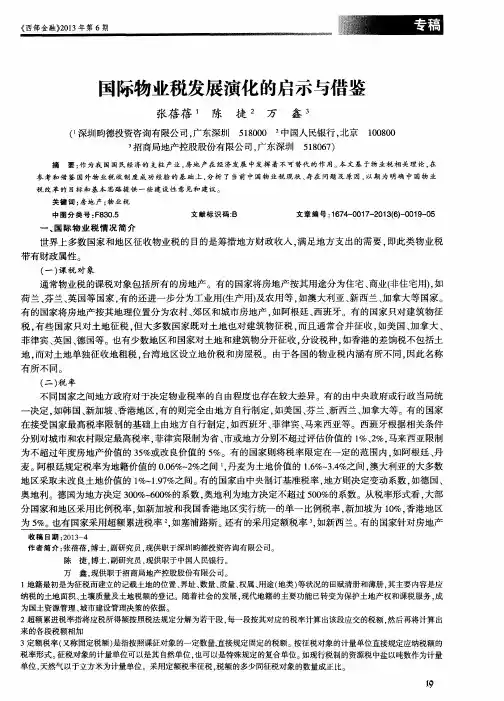 国际物业税发展演化的启示与借鉴