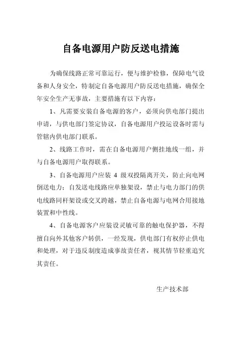 自备电源用户防反送电措施