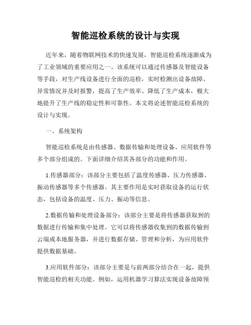 智能巡检系统的设计与实现