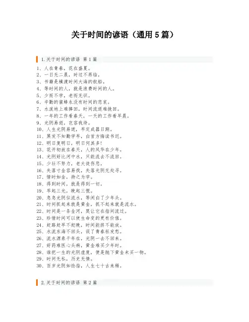 关于时间的谚语(通用5篇)