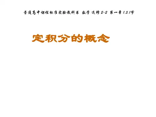 1.5.3定积分的概念课件人教新课标2(1)