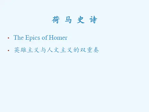 荷马史诗分析
