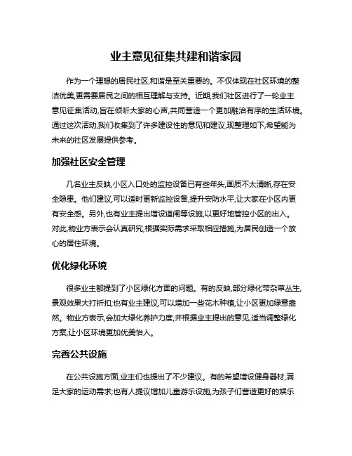 业主意见征集共建和谐家园
