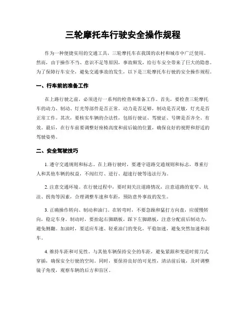 三轮摩托车行驶安全操作规程