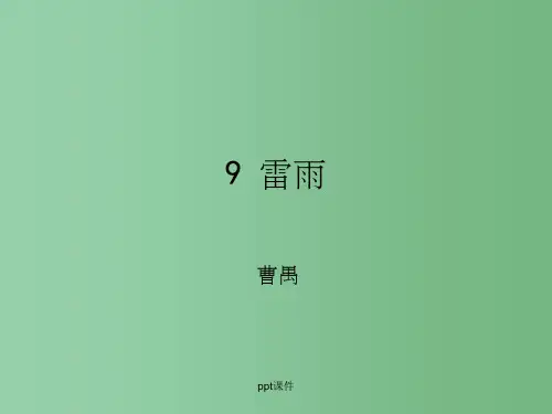 高中语文 第九课《雷雨(节选)》课件 粤教版必修5