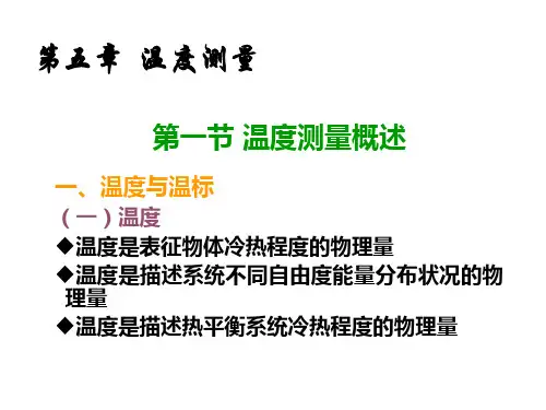 温度测量技术