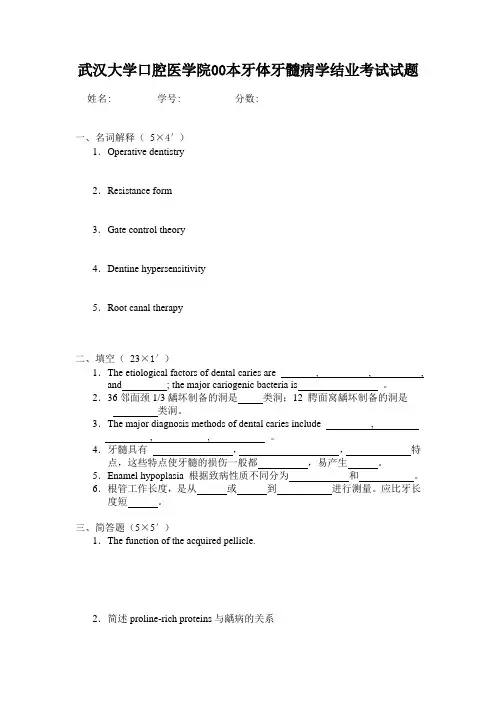 武汉大学：00本牙体牙髓病学结业考试试题