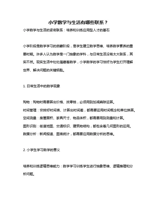 小学数学与生活有哪些联系？