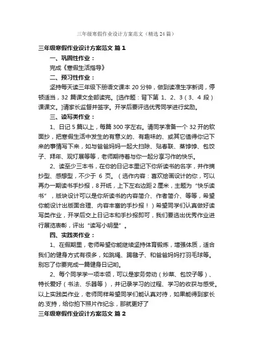 三年级寒假作业设计方案范文（精选24篇）