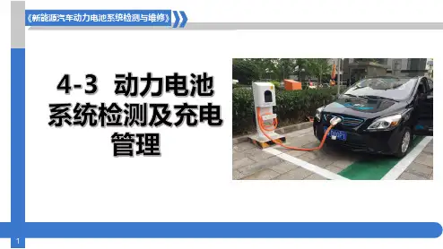 新能源汽车动力电池结构与检修 4-3动力电池管理系统检测及充电管理