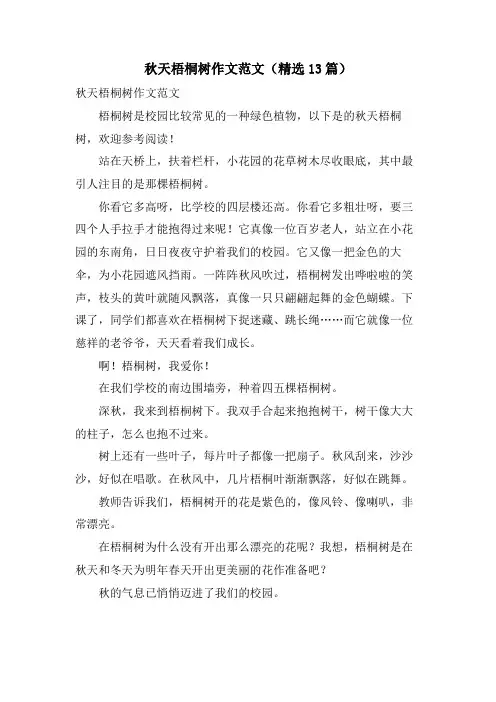 秋天梧桐树作文范文(13篇)