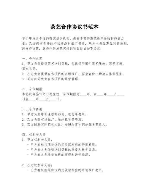 茶艺合作协议书范本