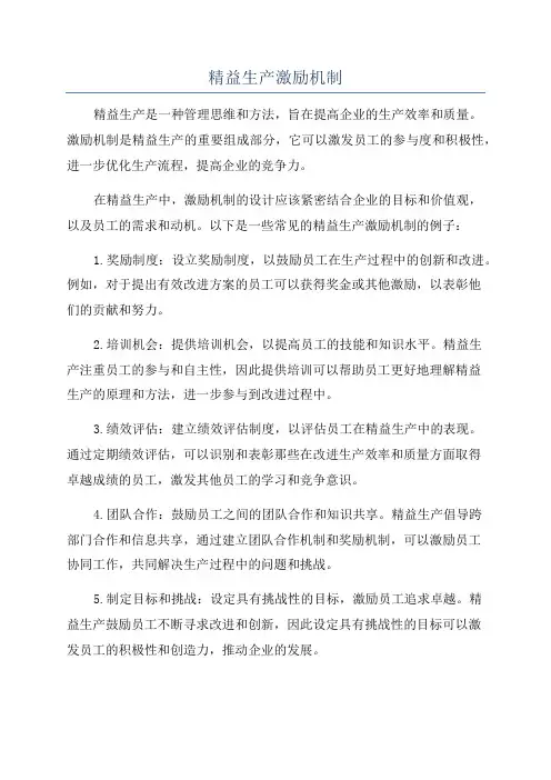 精益生产激励机制