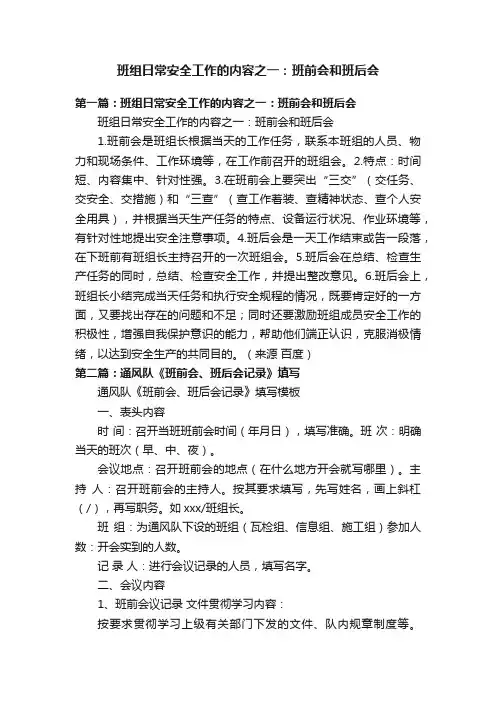 班组日常安全工作的内容之一：班前会和班后会