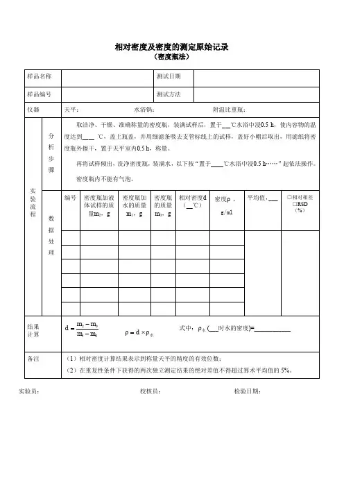 相对密度及密度的测定原始记录密度瓶法