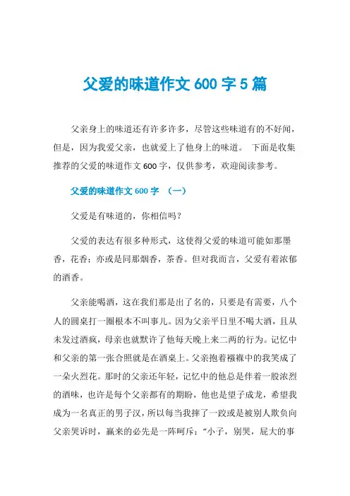 父爱的味道作文600字5篇