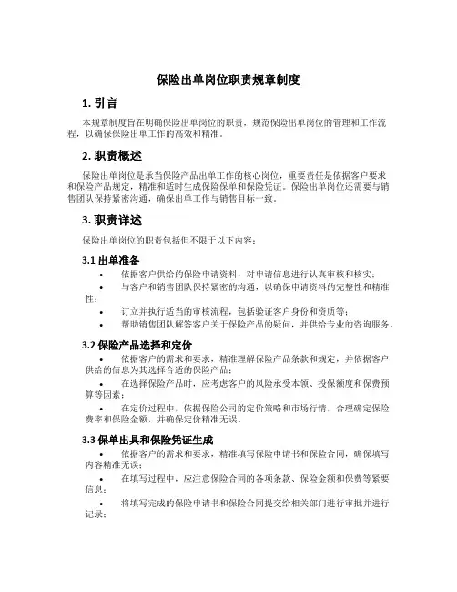 保险出单岗位职责规章制度