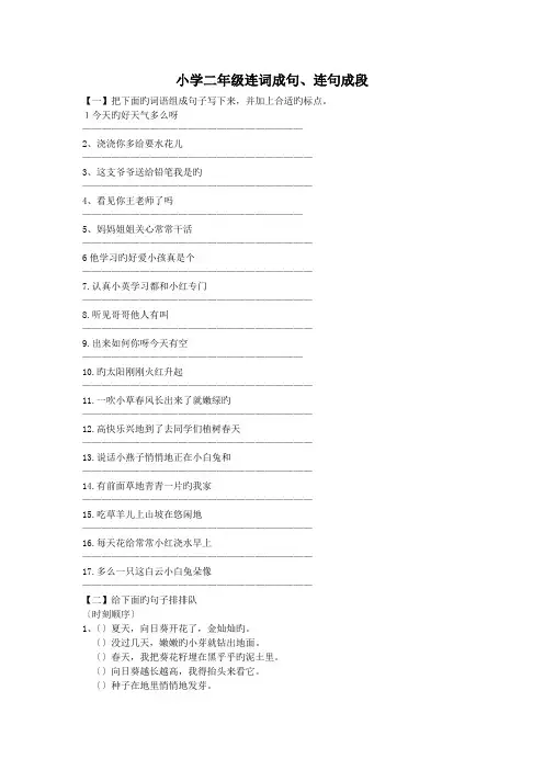 小学二年级连词成句、连句成段
