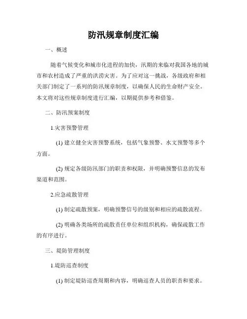 防汛规章制度汇编