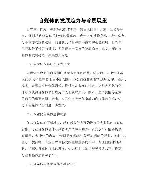 自媒体的发展趋势与前景展望