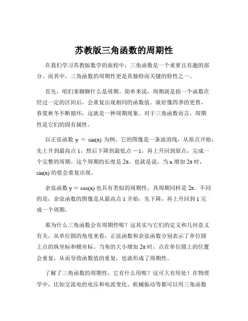 苏教版三角函数的周期性