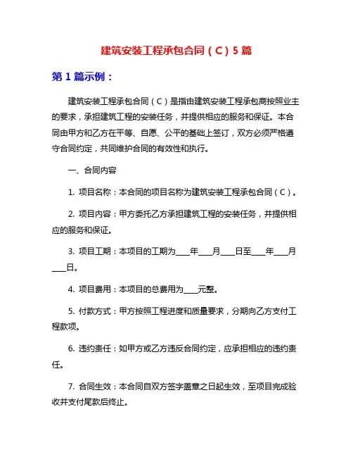 建筑安装工程承包合同(C)5篇
