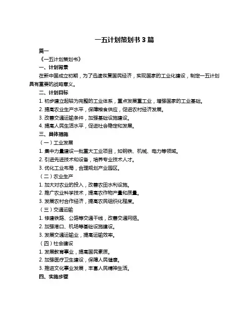 一五计划策划书3篇