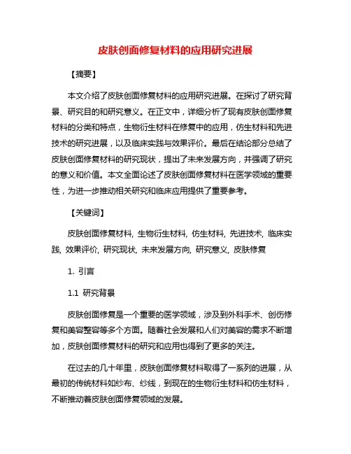 皮肤创面修复材料的应用研究进展