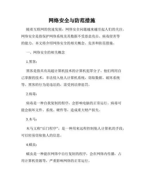 网络安全与防范措施