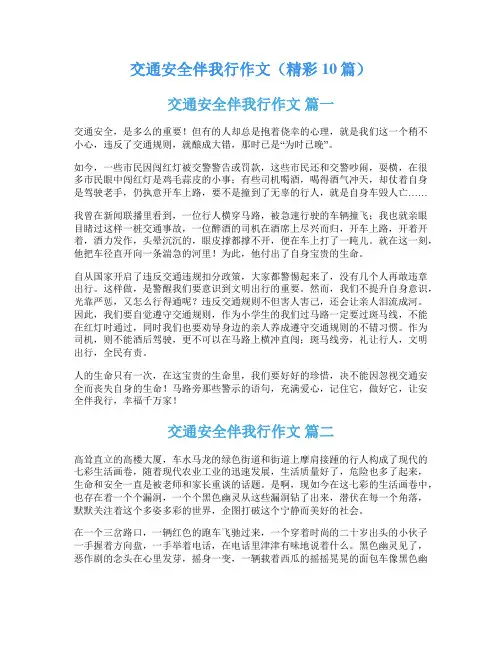 交通安全伴我行作文(精彩10篇)