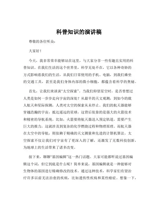 科普知识的演讲稿