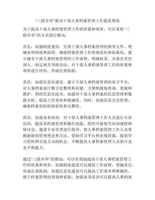 “三措并举”推动干部人事档案管理工作提质增效