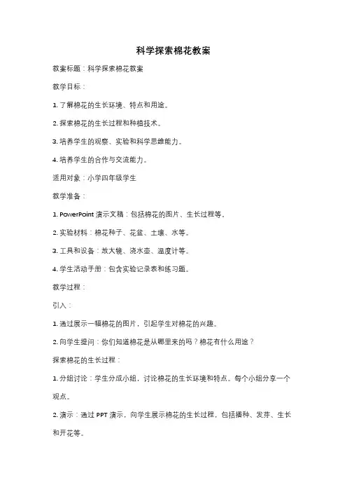 科学探索棉花教案