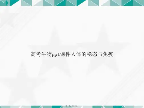 高考生物人体的稳态与免疫讲课文档