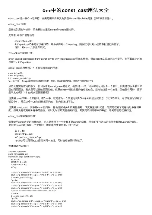 c++中的const_cast用法大全