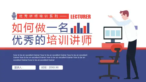 如何做优秀的培训讲师PPT模板