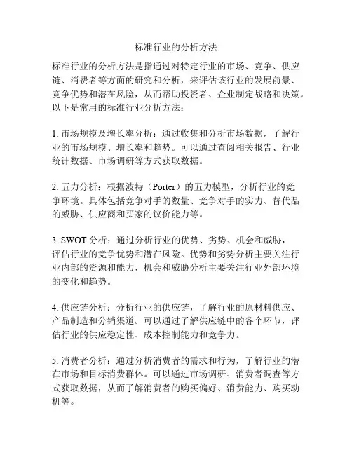 标准行业的分析方法