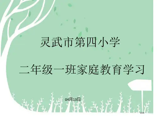 家庭教育学习市名师优质课赛课一等奖市公开课获奖课件