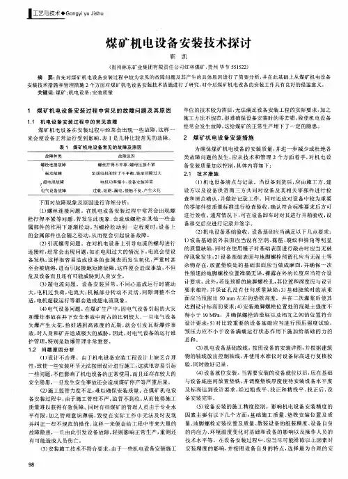 煤矿机电设备安装技术探讨