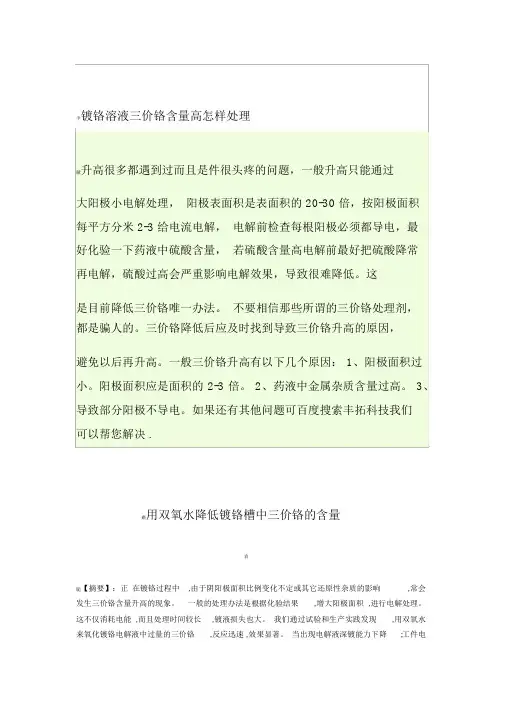 镀铬溶液三价铬含量高怎样处理