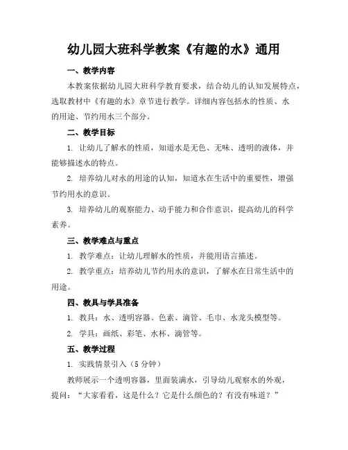 幼儿园大班科学教案《有趣的水》