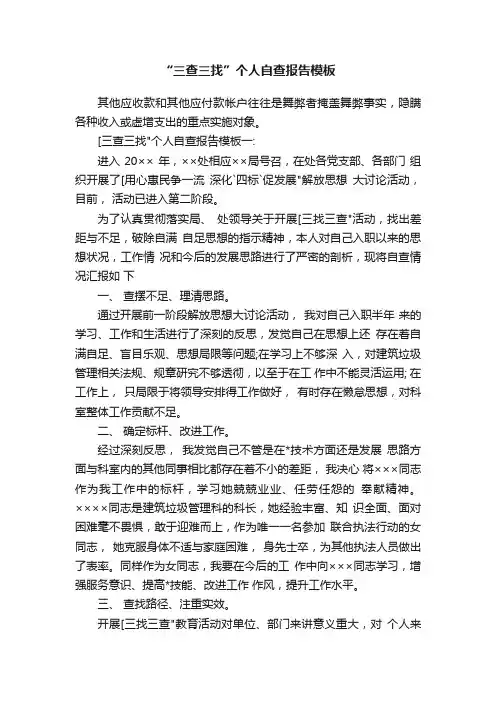 “三查三找”个人自查报告模板