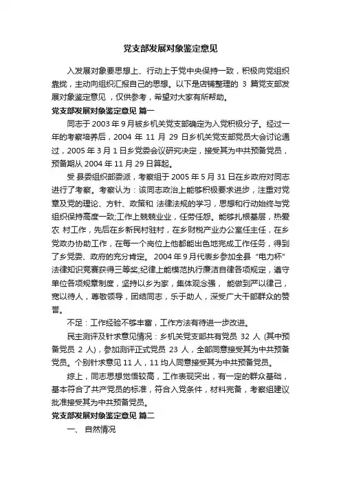 党支部发展对象鉴定意见